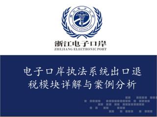 电子口岸执法系统出口退税模块详解与案例分析