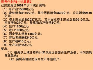 形考作业 P5--- 计算题 2 已知某地区 2001 年以下统计资料： （ 1 ）总产出 15000 亿元；