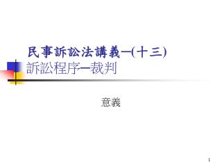 民事訴訟法講義─ ( 十三 ) 訴訟程序─裁判