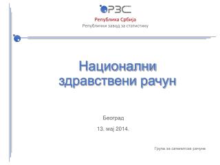 Национални здравствени рачун