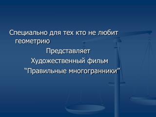 Специально для тех кто не любит геометрию Представляет