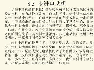 8.5 步进电动机