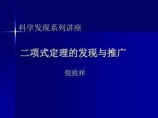 二项式定理的发现与推广