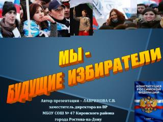 МЫ - БУДУЩИЕ ИЗБИРАТЕЛИ