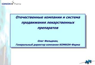 Отечественные компании и система продвижения лекарственных препаратов