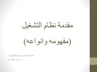 مقدمة نظام التشغيل (مفهومه وانواعه)