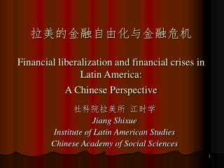 社科院拉美所 江时学 Jiang Shixue Institute of Latin American Studies Chinese Academy of Social Sciences