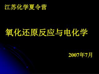 氧化还原反应与电化学