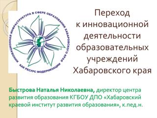 Переход к инновационной деятельности образовательных учреждений Хабаровского края
