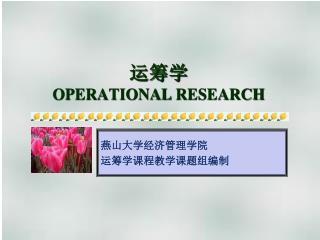 运筹学 OPERATIONAL RESEARCH