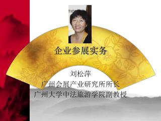企业参展实务
