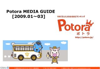 Potora MEDIA GUIDE [2009.01 ～ 03]
