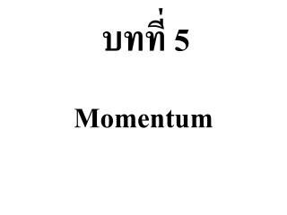 บทที่ 5