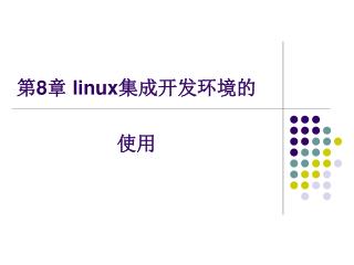 第 8 章 linux 集成开发环境的使用