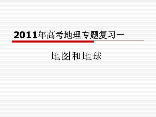 2011 年高考地理专题复习一