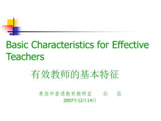 Basic Characteristics for Effective Teachers 有效教师的基本特征