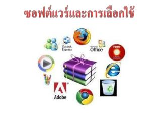 ซอฟต์แวร์และการเลือกใช้