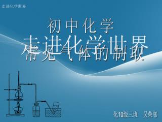 走进化学世界