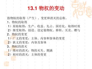 13.1 物权的变动