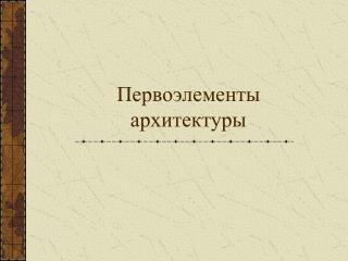 Первоэлементы архитектуры