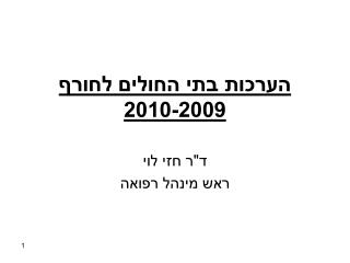 הערכות בתי החולים לחורף 2010-2009