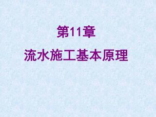 第 11 章 流水施工基本原理