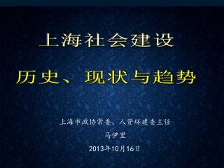 上海社会建设 历史、现状与趋势