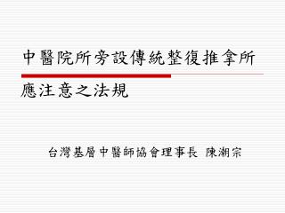 中醫院所旁設傳統整復推拿所 應注意之法規