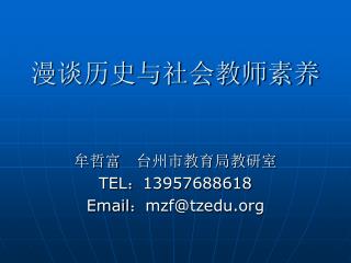 漫谈历史与社会教师素养