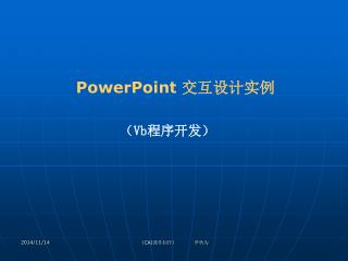 PowerPoint 交互设计实例