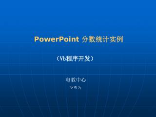 PowerPoint 分数统计实例