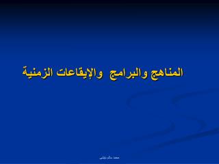 المناهج والبرامج والإيقاعات الزمنية