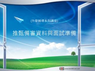 ( 升學輔導系列講座 ) 推甄備審資料與面試準備