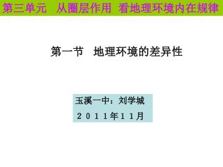 第三单元 从圈层作用 看地理环境内在规律
