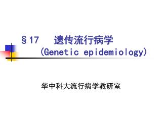 §17 遗传流行病学 ( Genetic epidemiology)