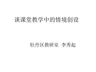 谈课堂教学中的情境创设