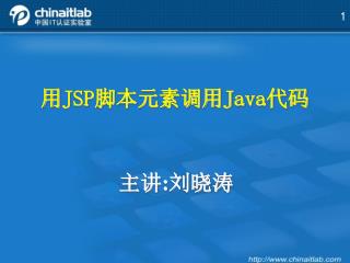 用JSP脚本元素调用Java代码