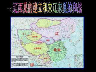 辽西夏的建立和宋辽宋夏的和战
