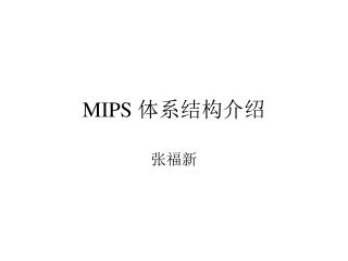 MIPS 体系结构介绍