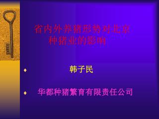 省内外养猪形势对北京 种猪业的影响