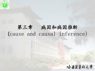 第三章 病因和病因推断 ( cause and causal inference)