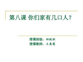第八课 你们家有几口人？