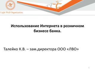 Использование Интернета в розничном бизнесе банка.