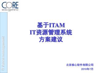 基于 ITAM IT 资源管理系统 方案建议