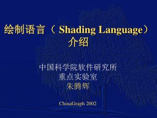 绘制语言（ Shading Language ） 介绍