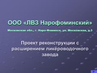 ООО «ЛВЗ Нарофоминский» Московская обл., г. Наро-Фоминск, ул. Московская, д.3