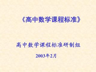 《 高中数学课程标准 》