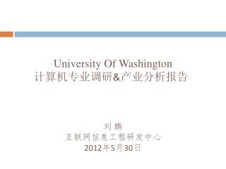 University Of Washington 计算机专业调研 &amp; 产业分析报告