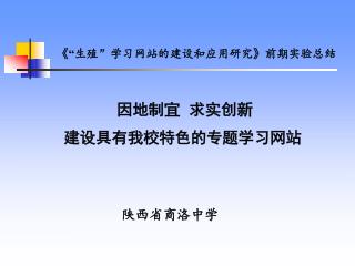 因地制宜 求实创新 建设具有我校特色的专题学习网站