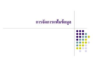 การจัดการแฟ้มข้อมูล